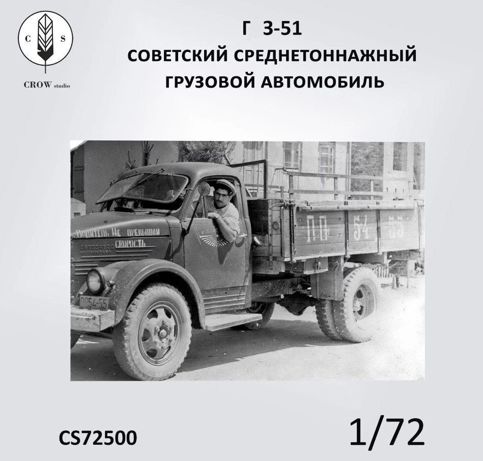 CS72500  автомобили и мотоциклы  Г@З-51 (3D-печать, остекление не входит в комплект)   (1:72)
