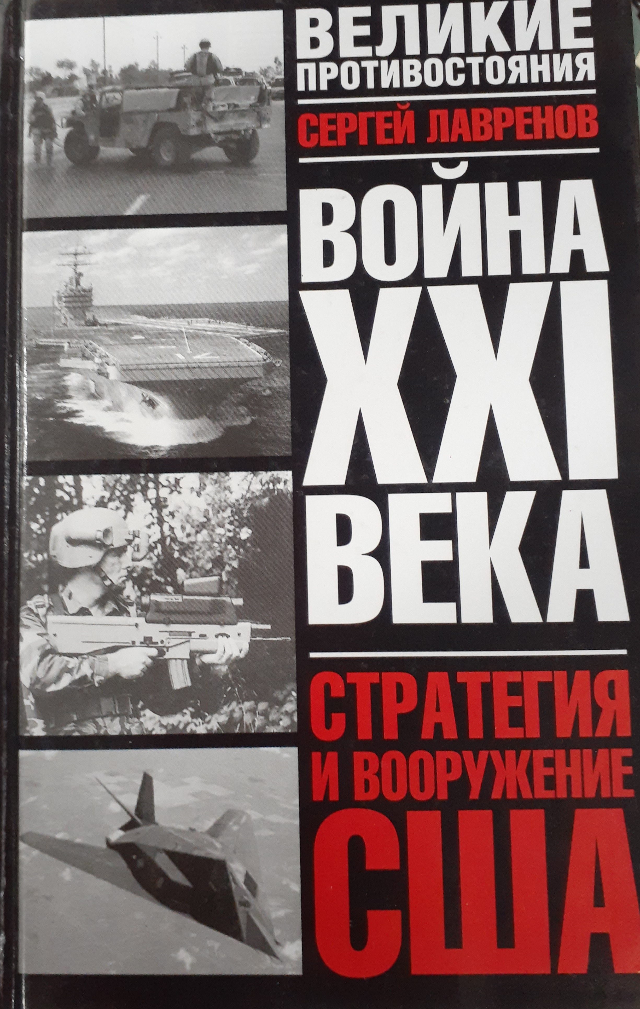 5060274  Лавренов С.Я.  Война ХХI века. Стратегия и вооружение США