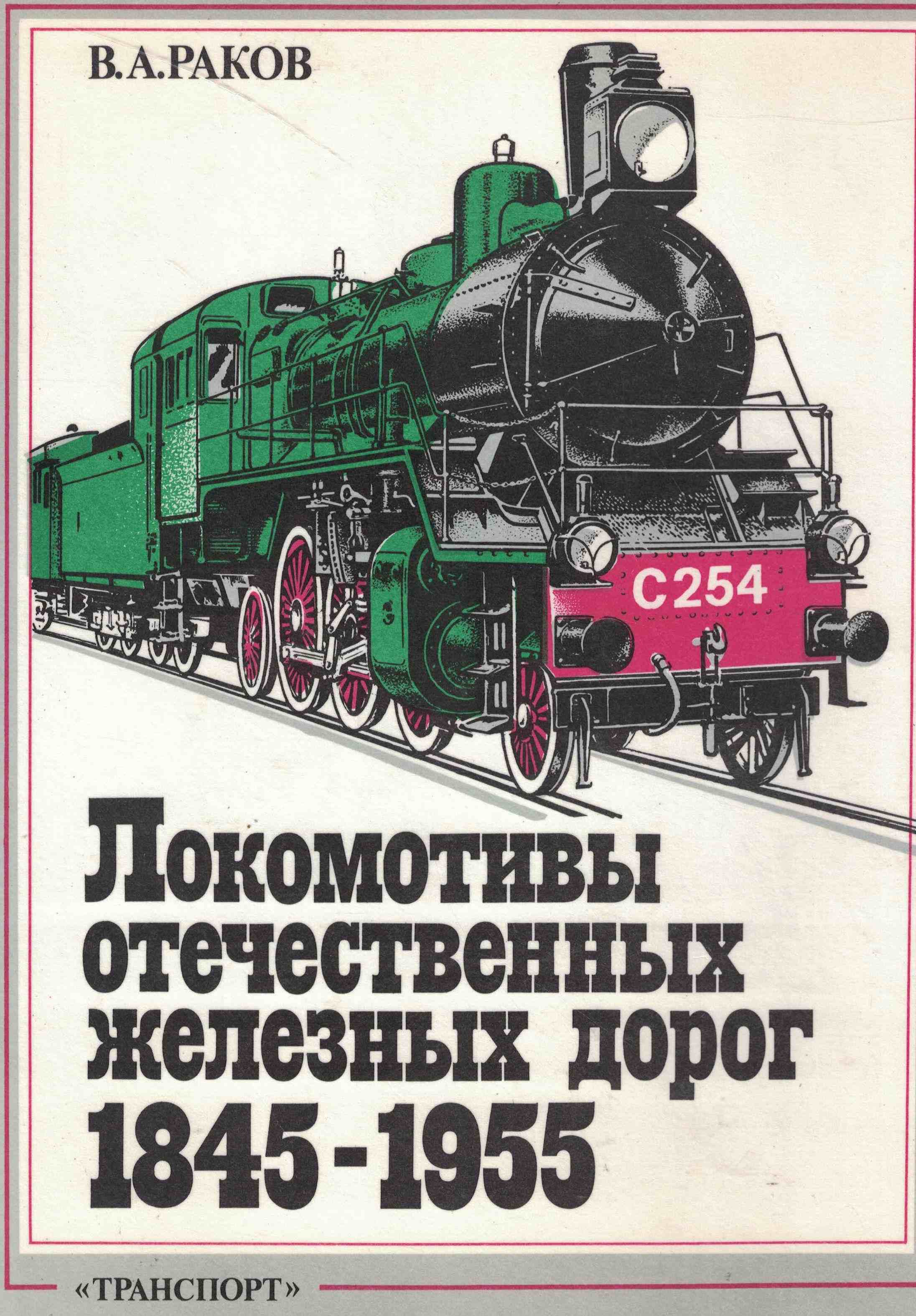 5050237  Раков В.А.  Локомотивы отечественных железных дорог 1845-1955
