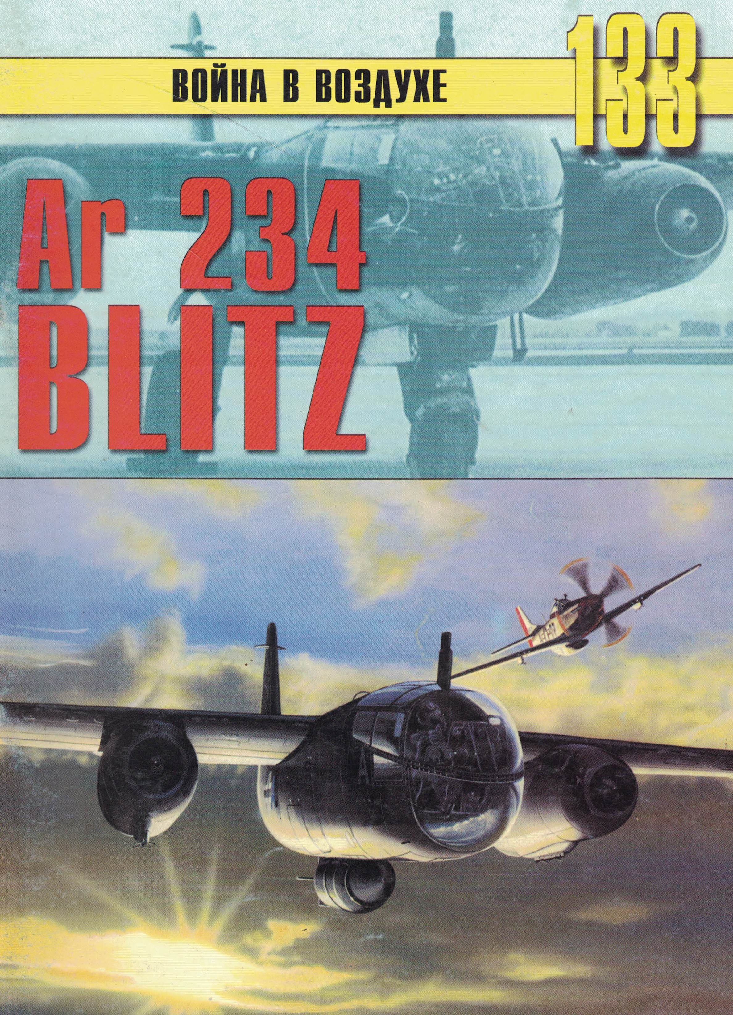 5010665  Иванов С.В.  Война в воздухе. Ar 234 Blitz