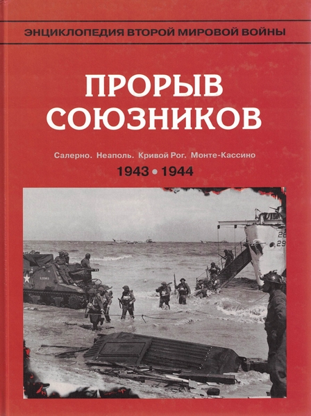 5060257  Телеснин М. Р., Тарасов В. Д.  Прорыв союзников