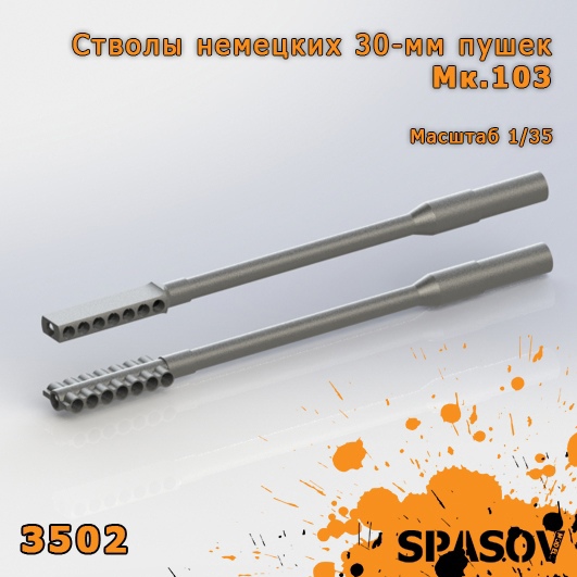 3502  дополнения из смолы  Стволы немецких 30-мм пушек Мк.103 (Maschinenkanone.103)  (1:35)