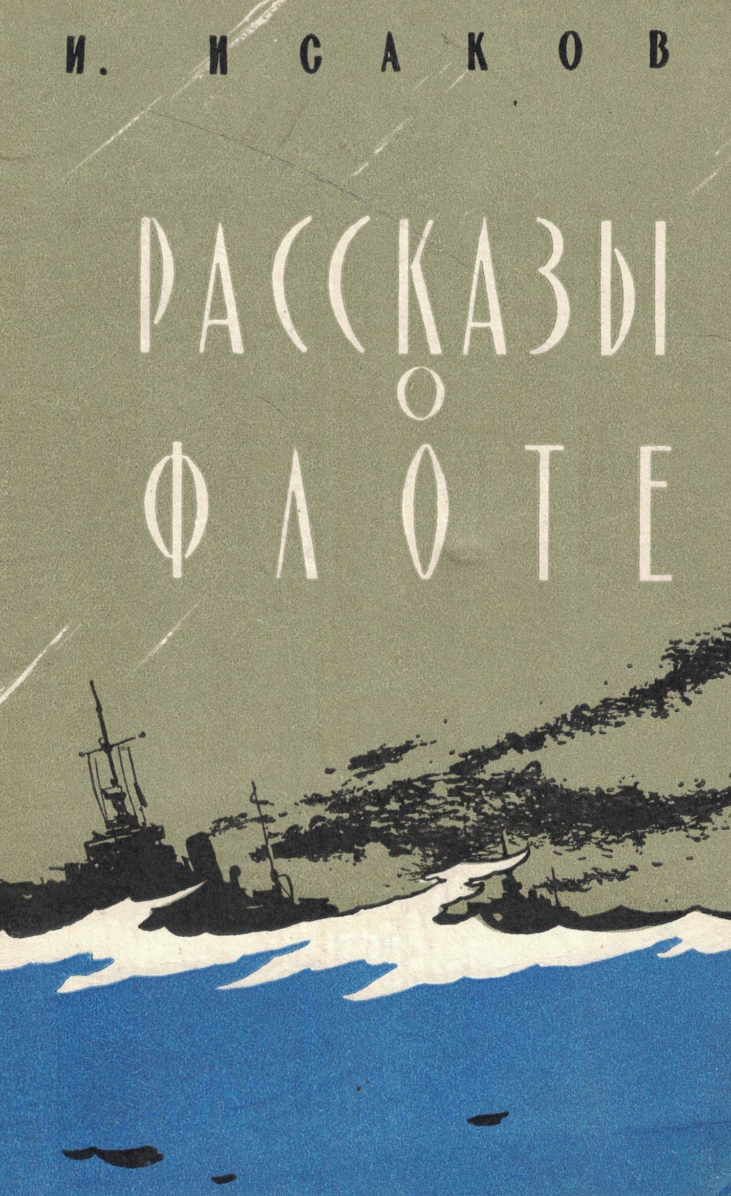 5040247  Исаков И.С.  Рассказы о флоте
