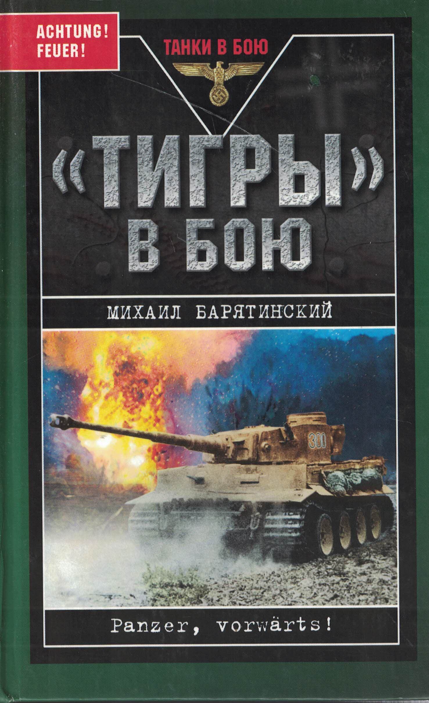 5030134  Барятинский М.Б.  "Тигры" в бою