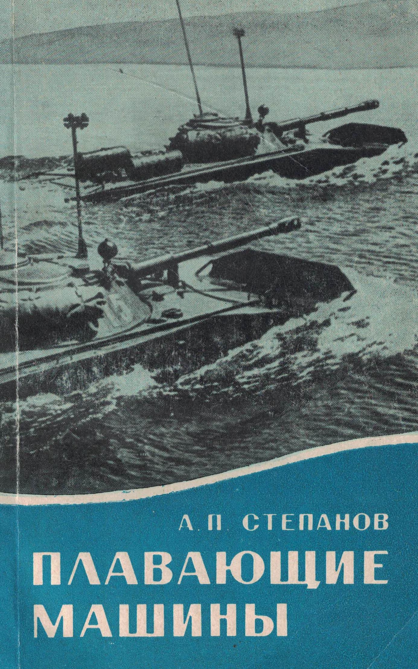 5030145  Степанов А.П.  Плавающие машины