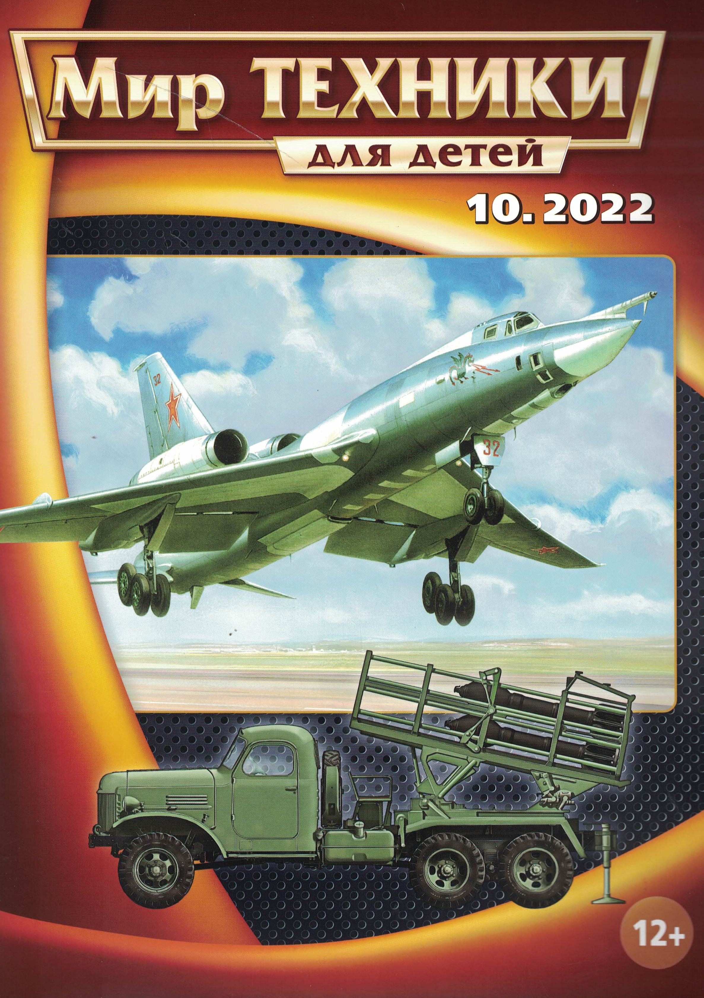 5110345  Мир техники для детей № 10/2022