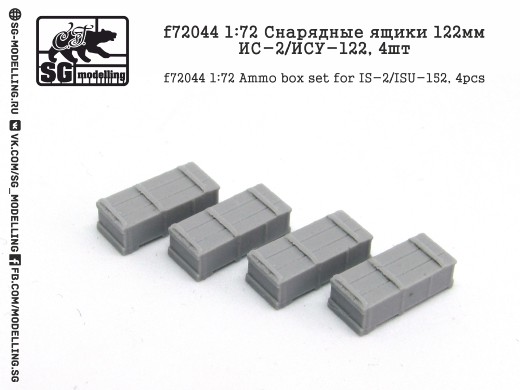 f72044  дополнения из смолы  Снарядные ящики 122мм. ИС-2/ИСУ-122, 4шт.  (1:72)