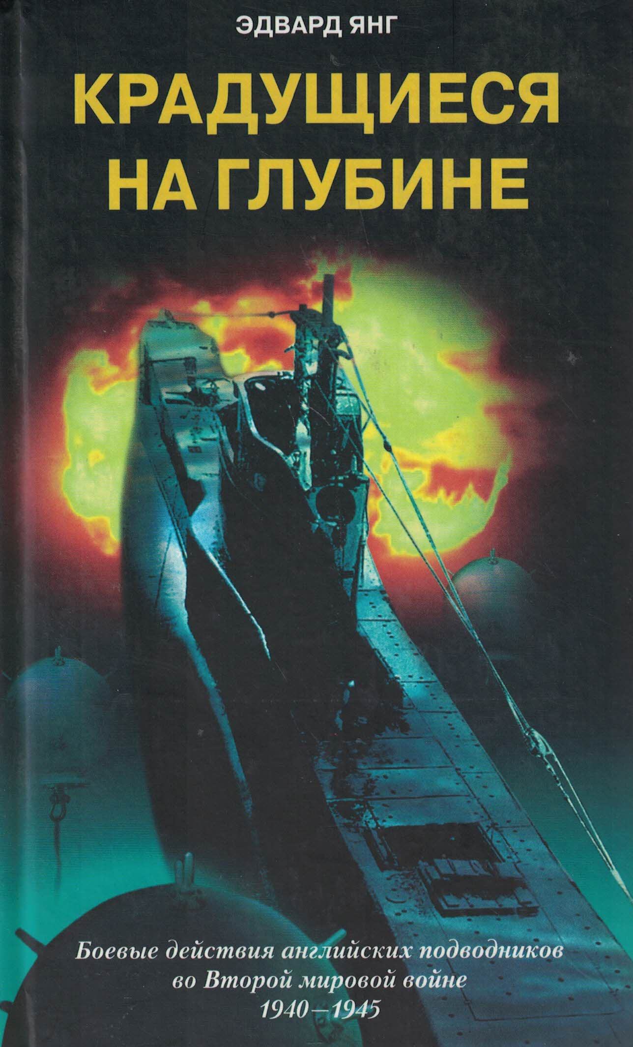 5040132  Янг Э.  Крадущиеся на глубине