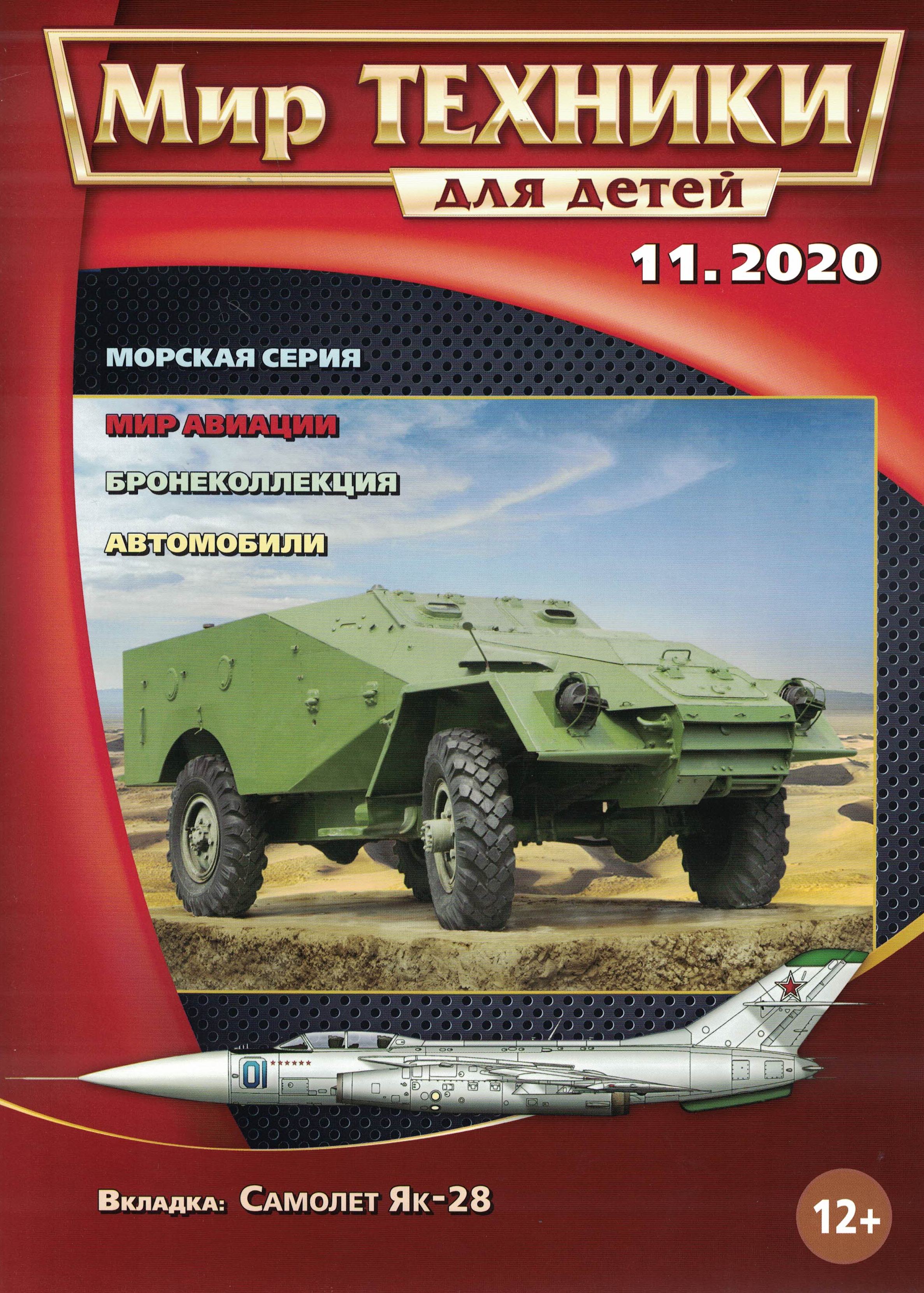 5110143  Мир техники для детей № 11/2020