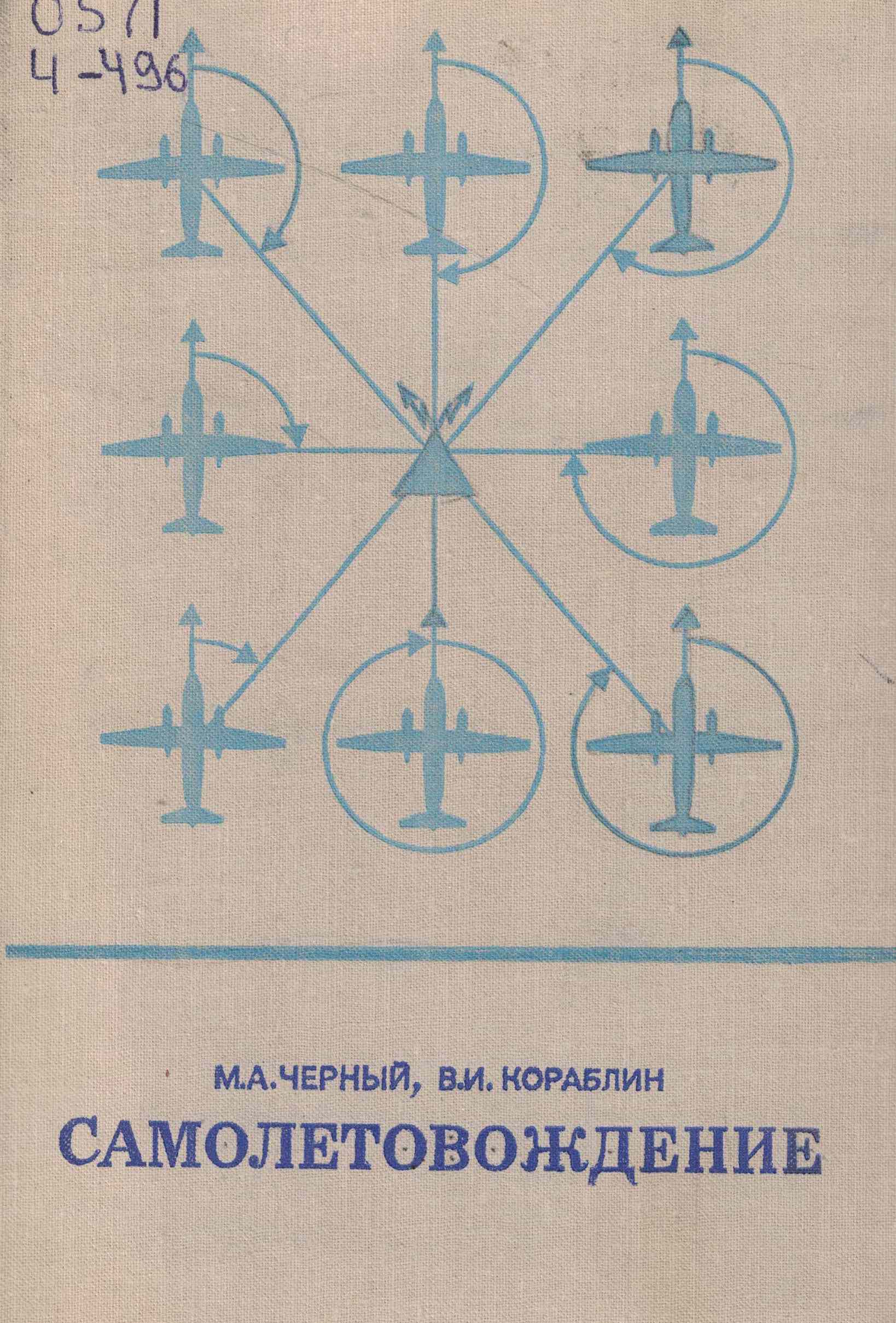 5050230  Черный М.А.  Самолетовождение