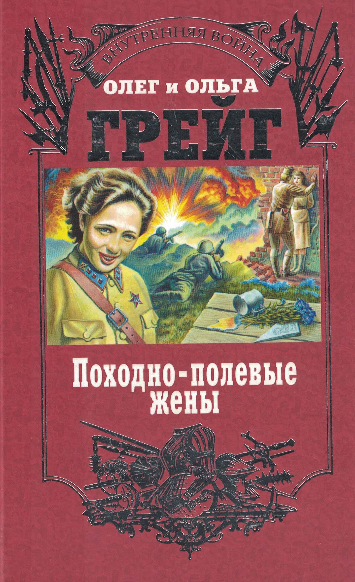 5060369  Грейг О.А.  Походно-полевые жены