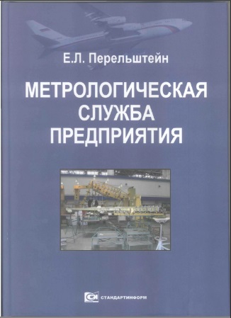 5010088  Перельштейн Е.Л.  Метрологическая служба предприятия