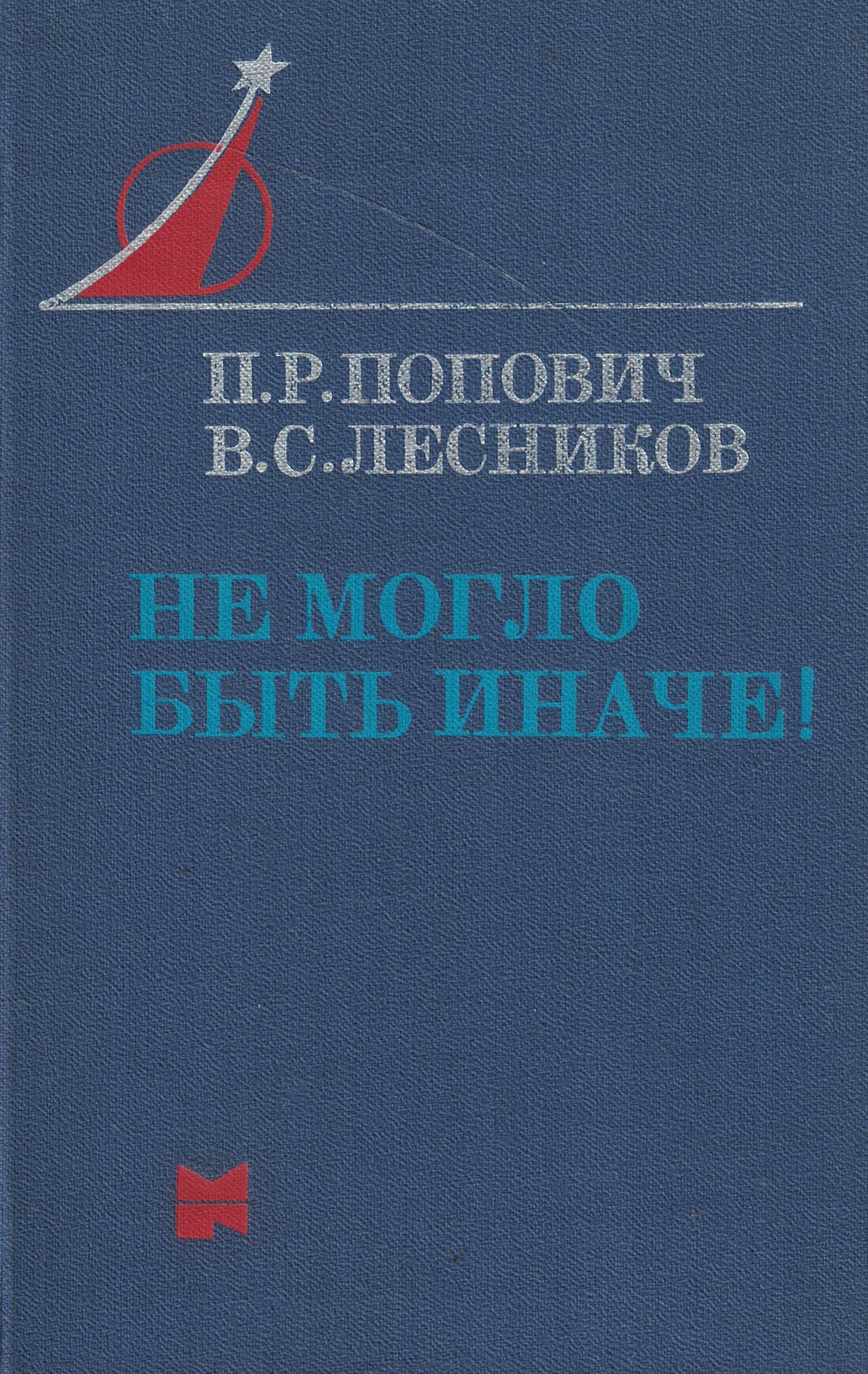 5020092  Попович П.Р.  Не могло быть иначе!