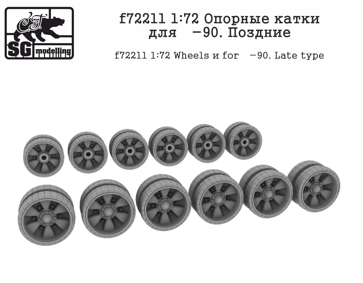 f72211  дополнения из смолы  Опорные катки для Танк-90 Поздние  (1:72)