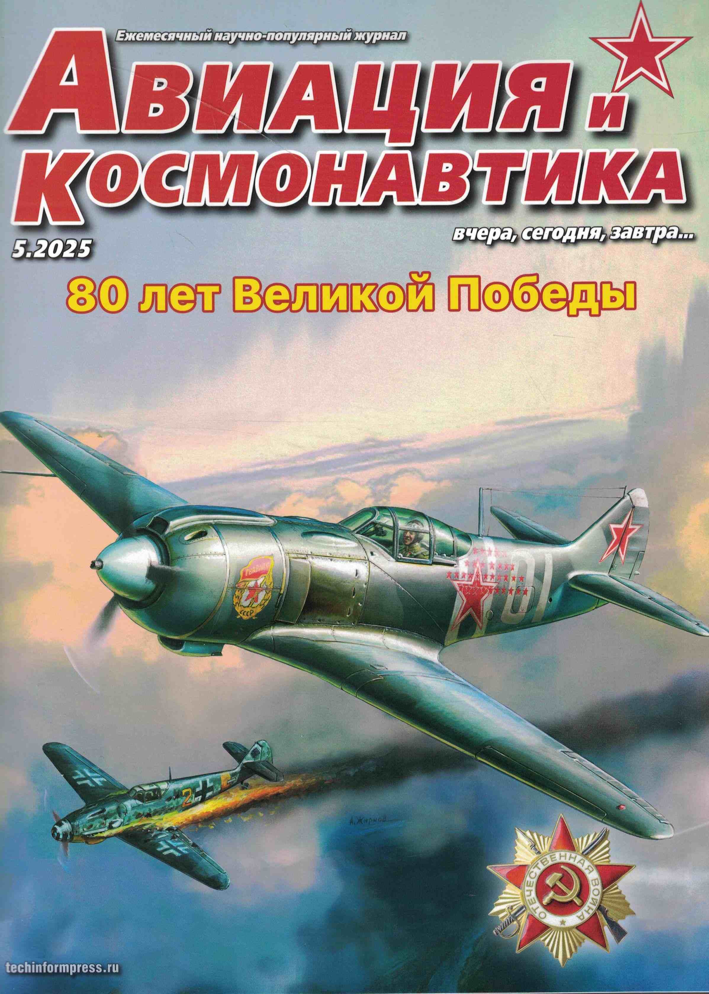 5110544  Авиация и Космонавтика вчера, сегодня, завтра № 5/2025