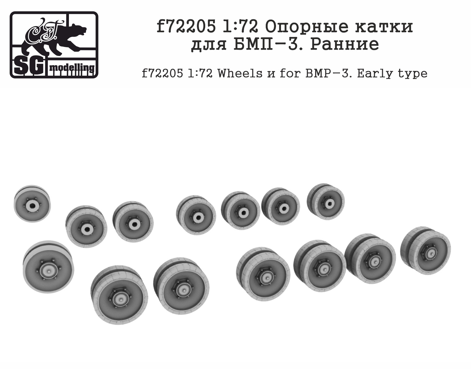 f72205  дополнения из смолы  Опорные катки для БМП-3. Ранние  (1:72)