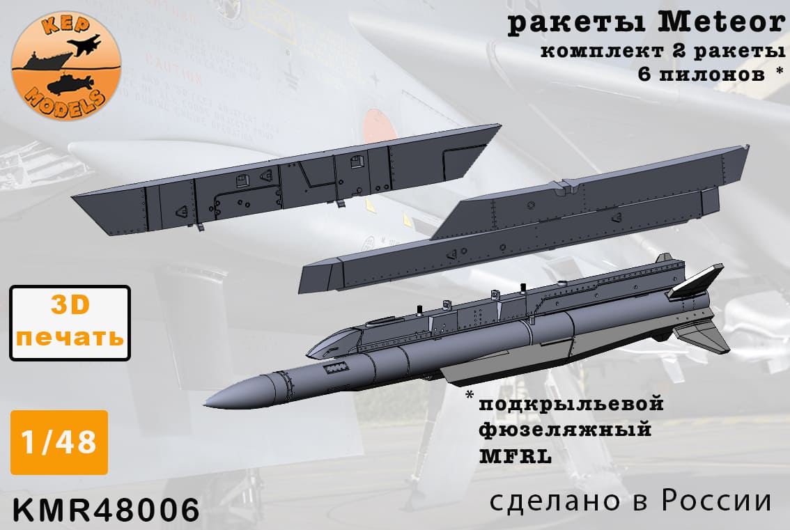 KMR48006   дополнения из смолы  Ракета Meteor + пилон 2 шт. комплект  (1:48)