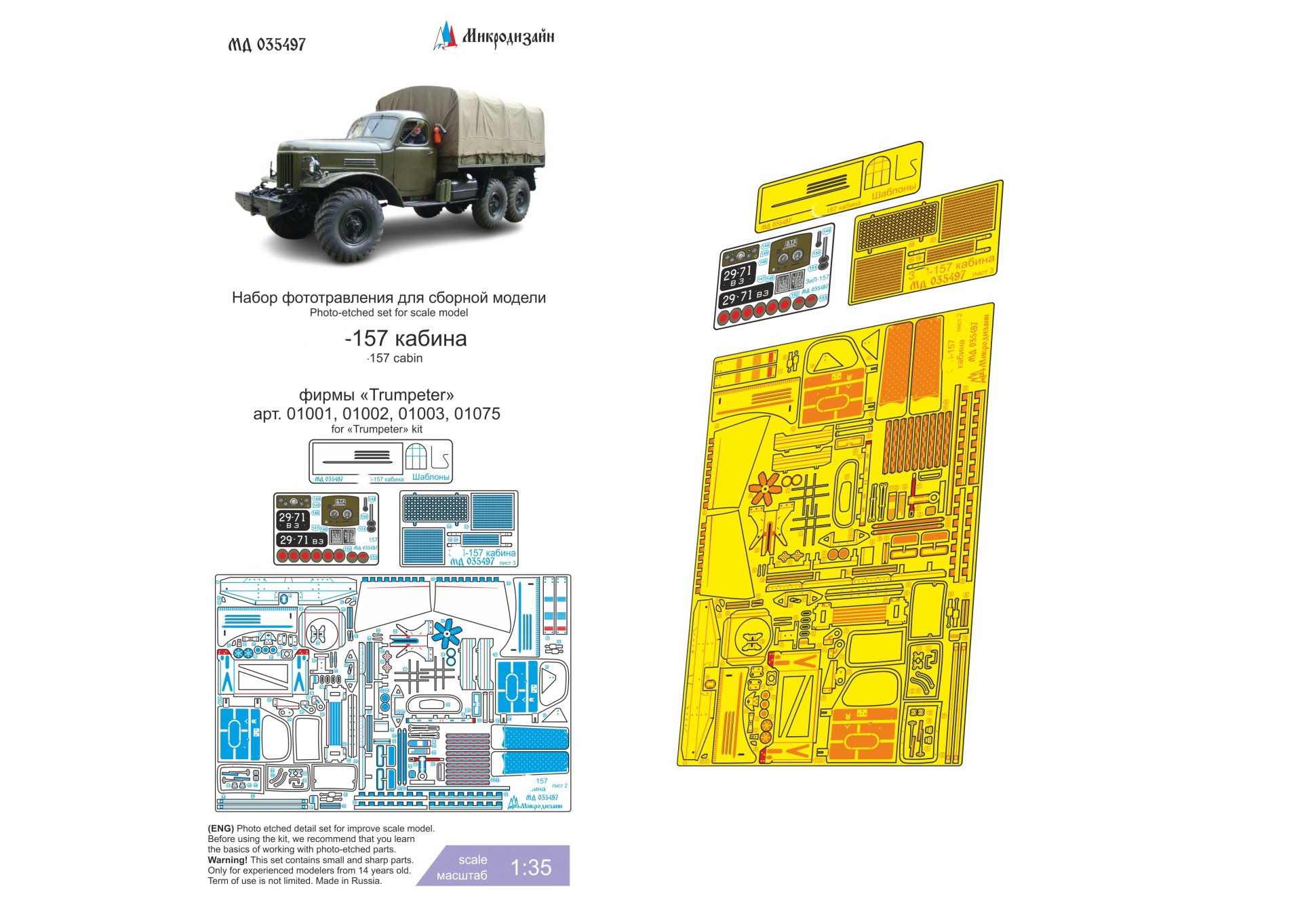 МД 035497  фототравление  З&Л-157 (Trump) цветная кабина  (1:35)