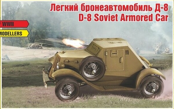 72113  техника и вооружение  Бронеавтомобиль Д-8  (1:72)