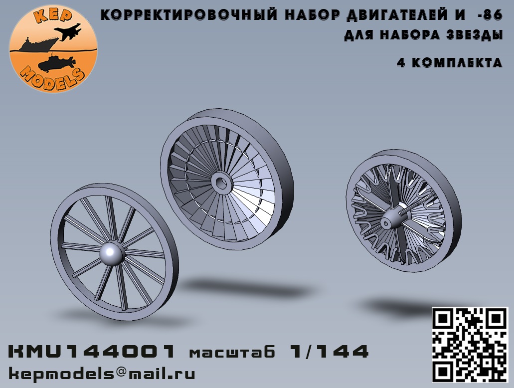 KMU144001  дополнения из смолы  Корректировочный набор двигателей И-86 для Звезды  (1:144)