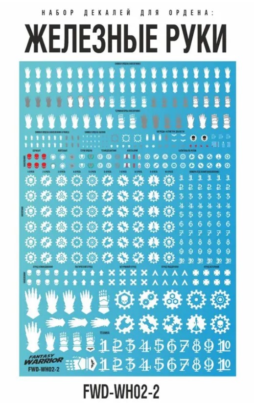 FWD-WH02-2  декали  Набор декалей "Железные руки" (Iron Hands)