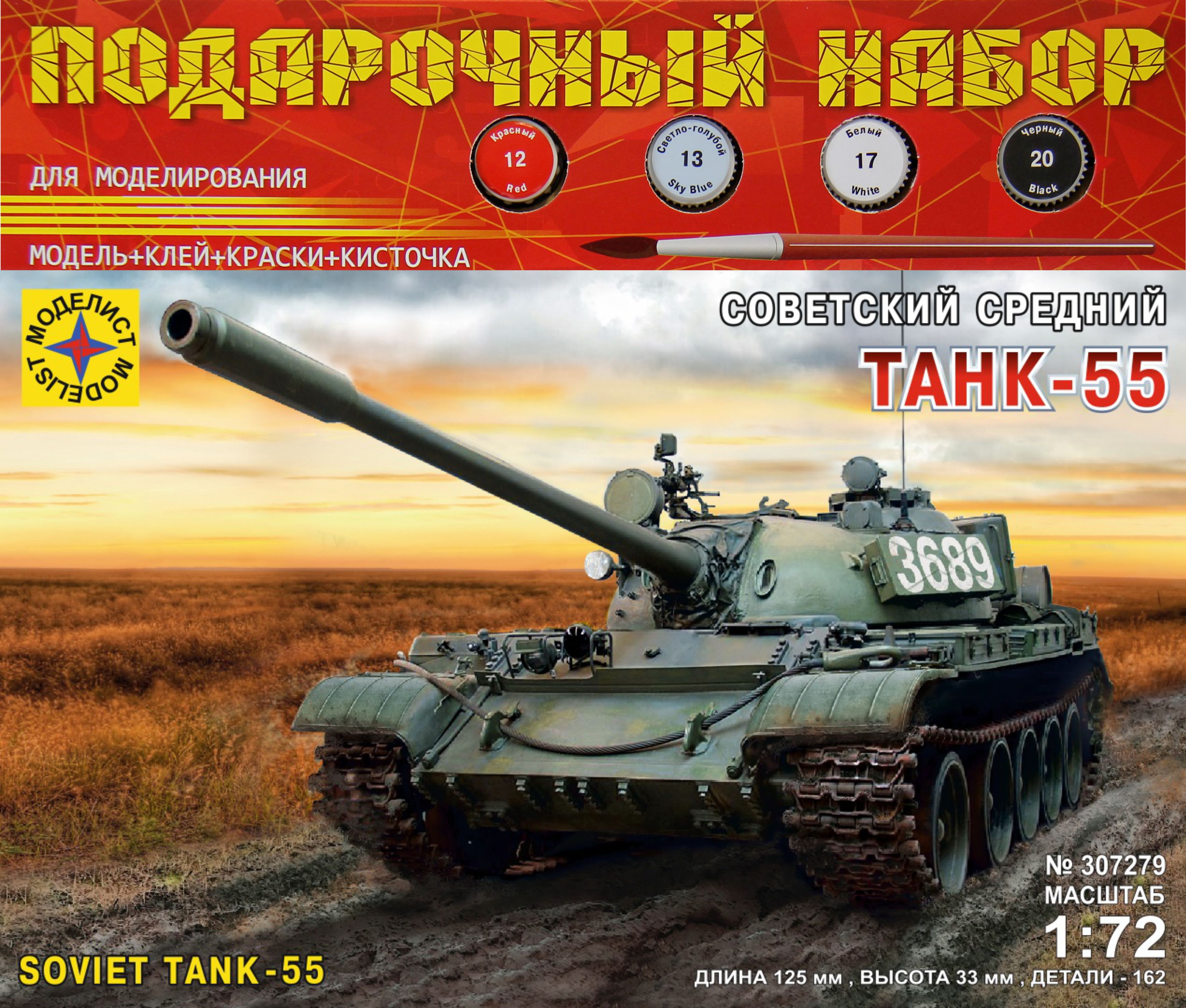 ПН307279  техника и вооружение  Советский танк-55  (1:72)
