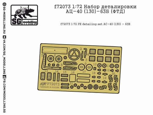 f72073  фототравление  Набор деталировки АЦ-40 (130)-63Б  (1:72)