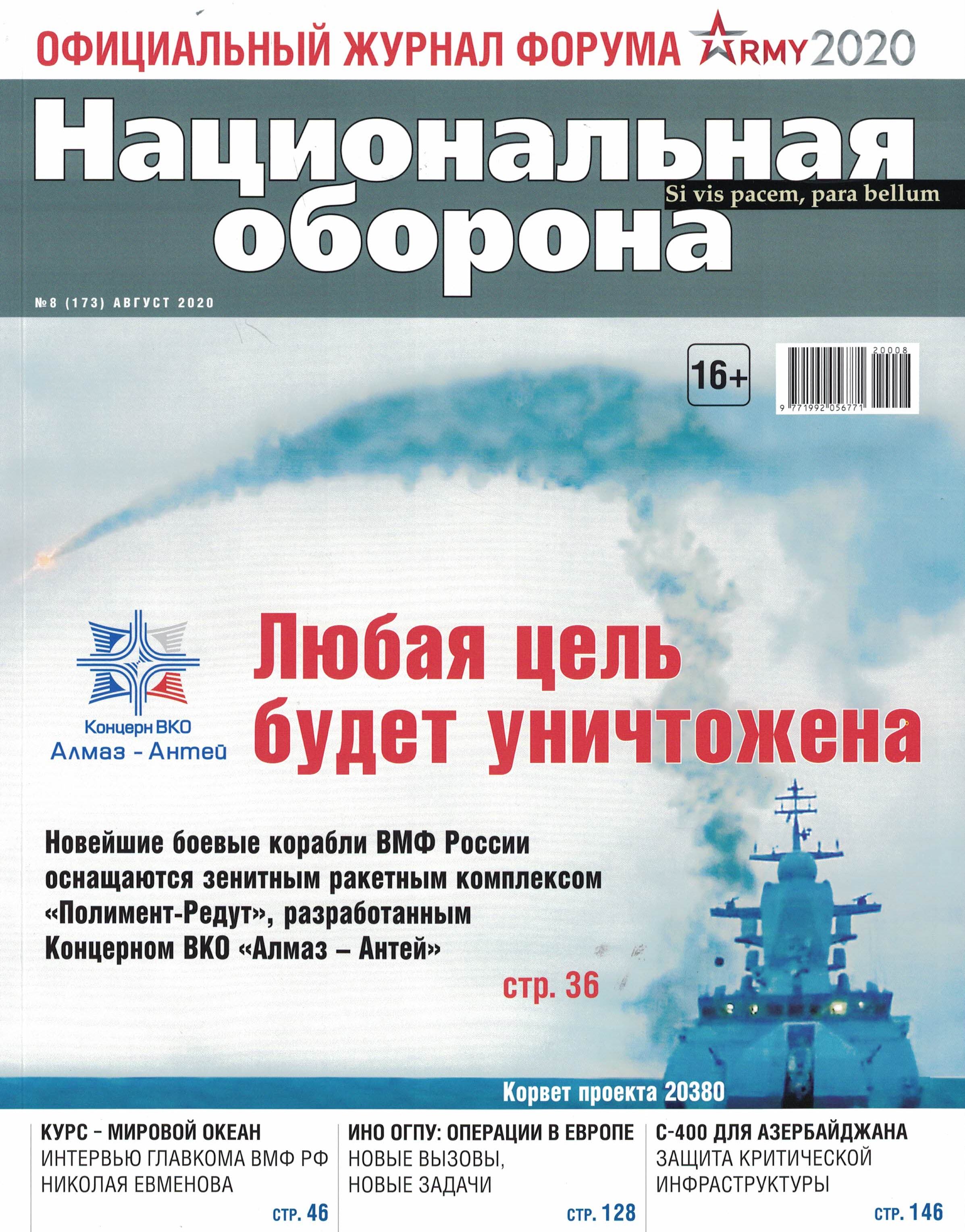 5110106  Национальная оборона Журнал № 8/2020