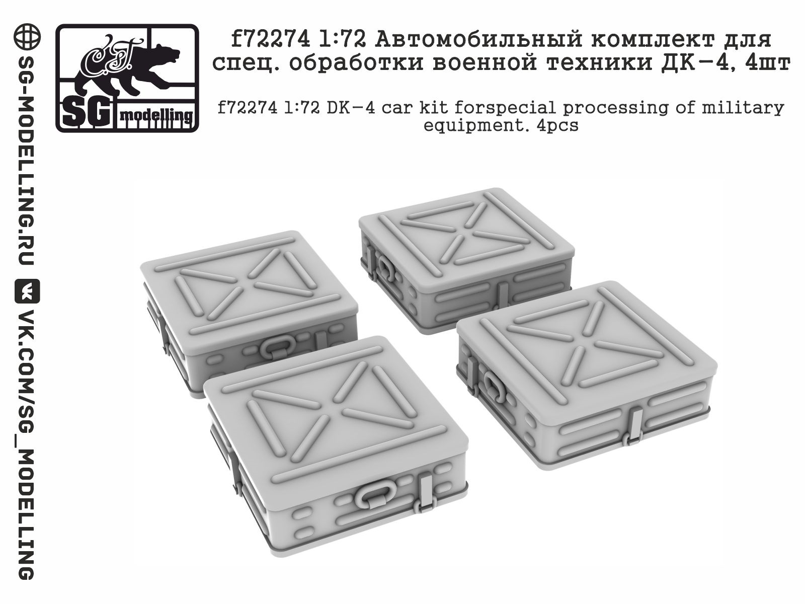 f72274  дополнения из смолы  Автомоб. комплект для спец. обработки военной техники ДК-4,4шт  (1:72)
