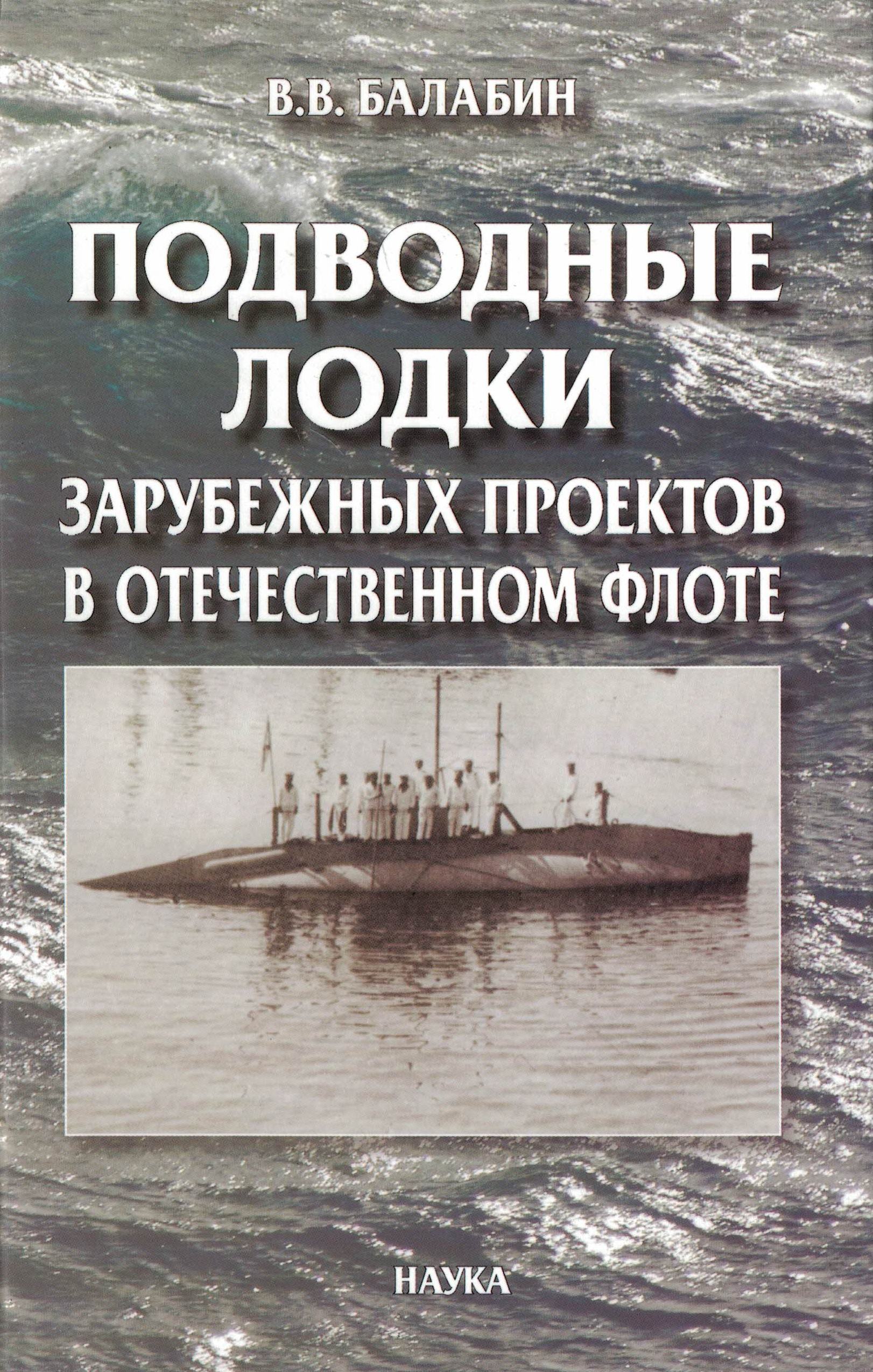 5040094  Балабин В.В.  Подводные лодки зарубежных проектов в отечественном флоте