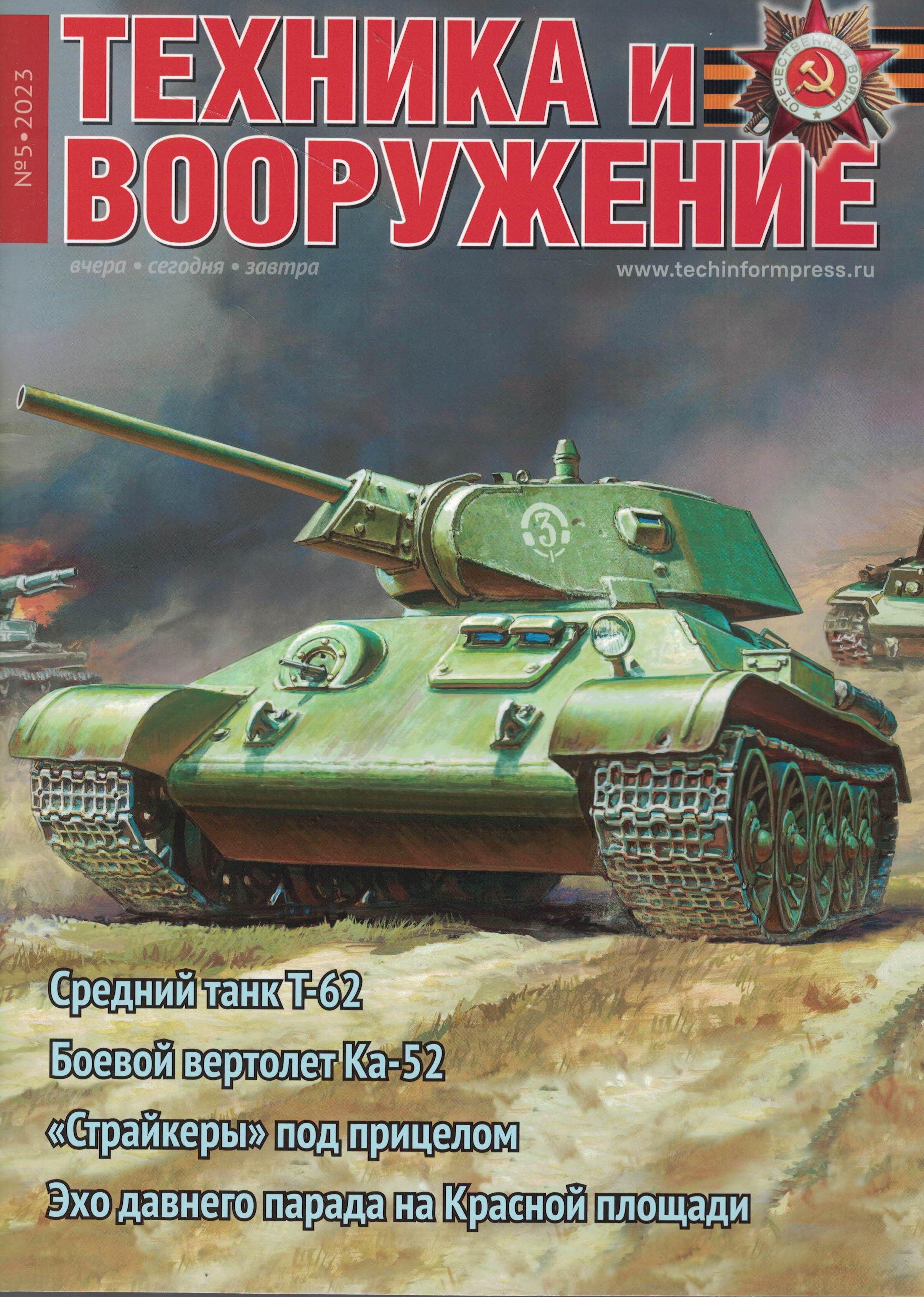 5110398  Техника и Вооружение вчера, сегодня, завтра № 5/2023