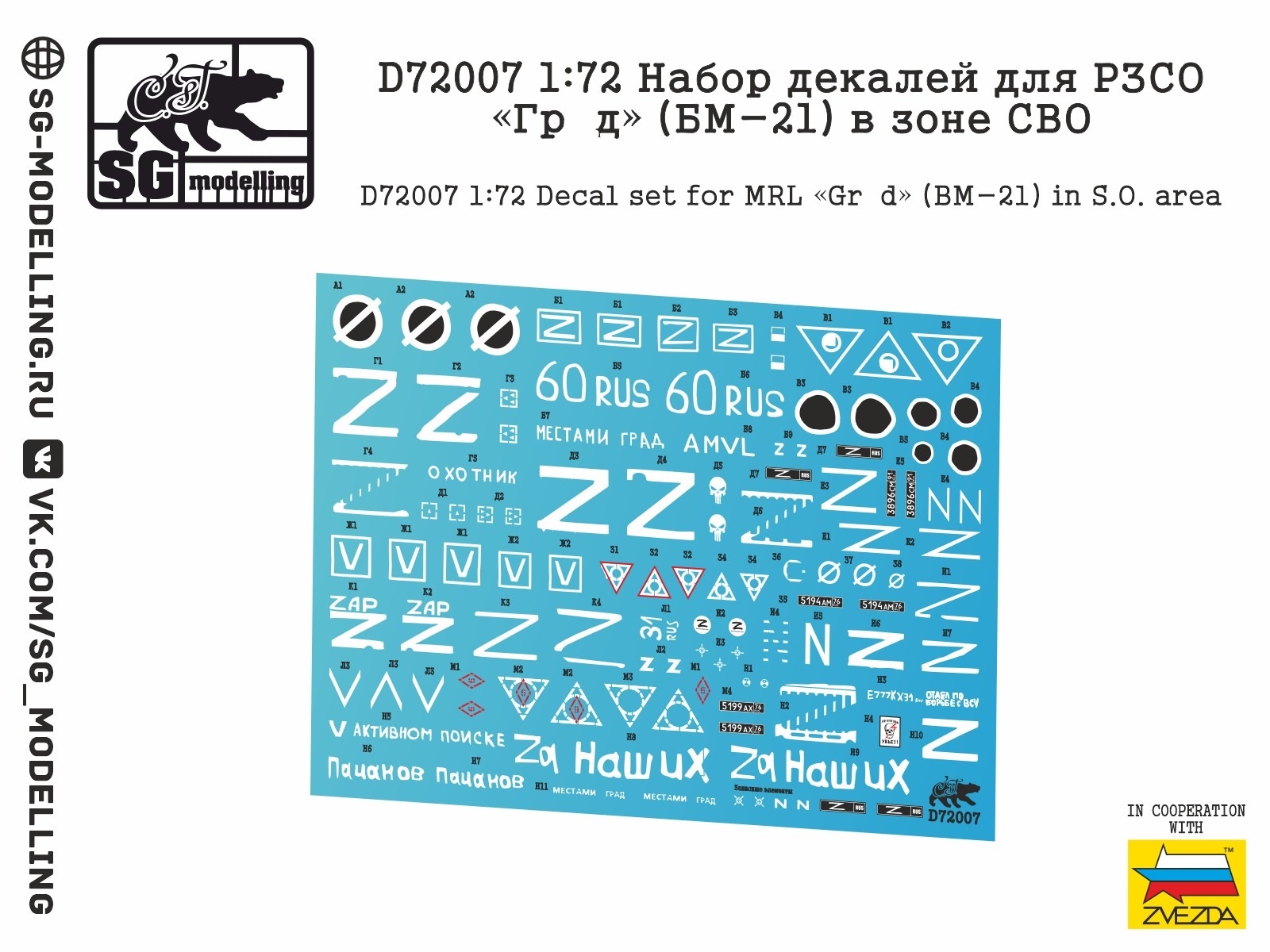 D72007  декали  Набор декалей для РЗСО «Гр@д» БМ-21 в зоне СВО  (1:72)