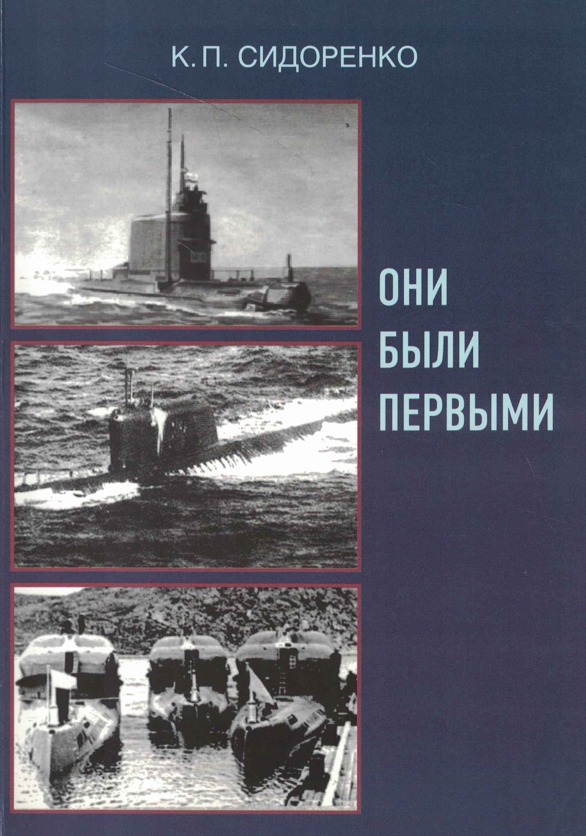 5040277  Сидоренко К.П.  Они были первыми