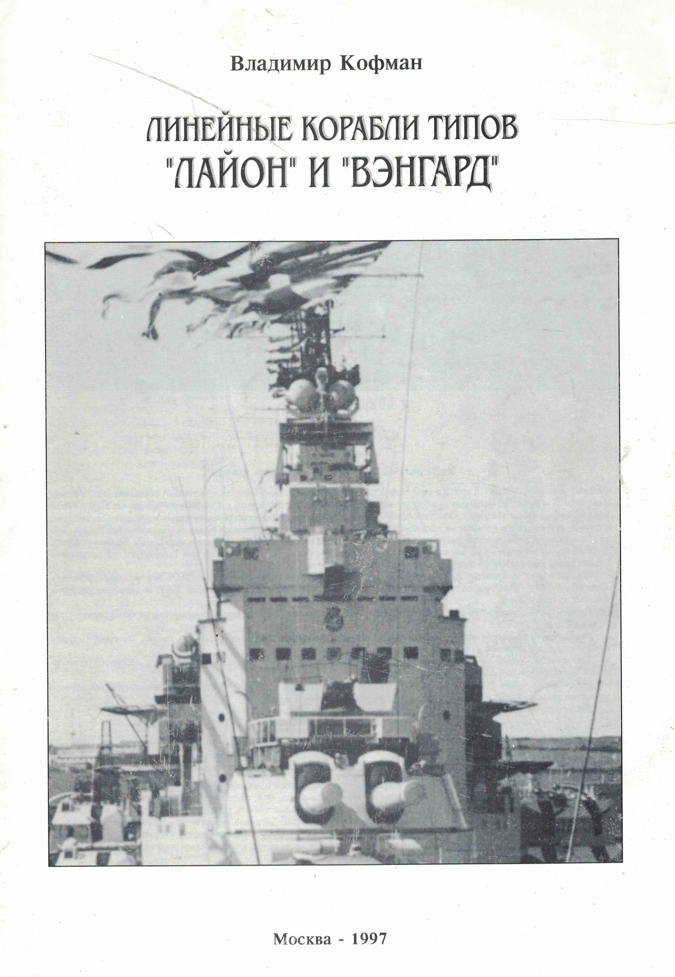 5040058  Кофман В.  Линейные корабли типов "Лайон" и "Вэнгард"