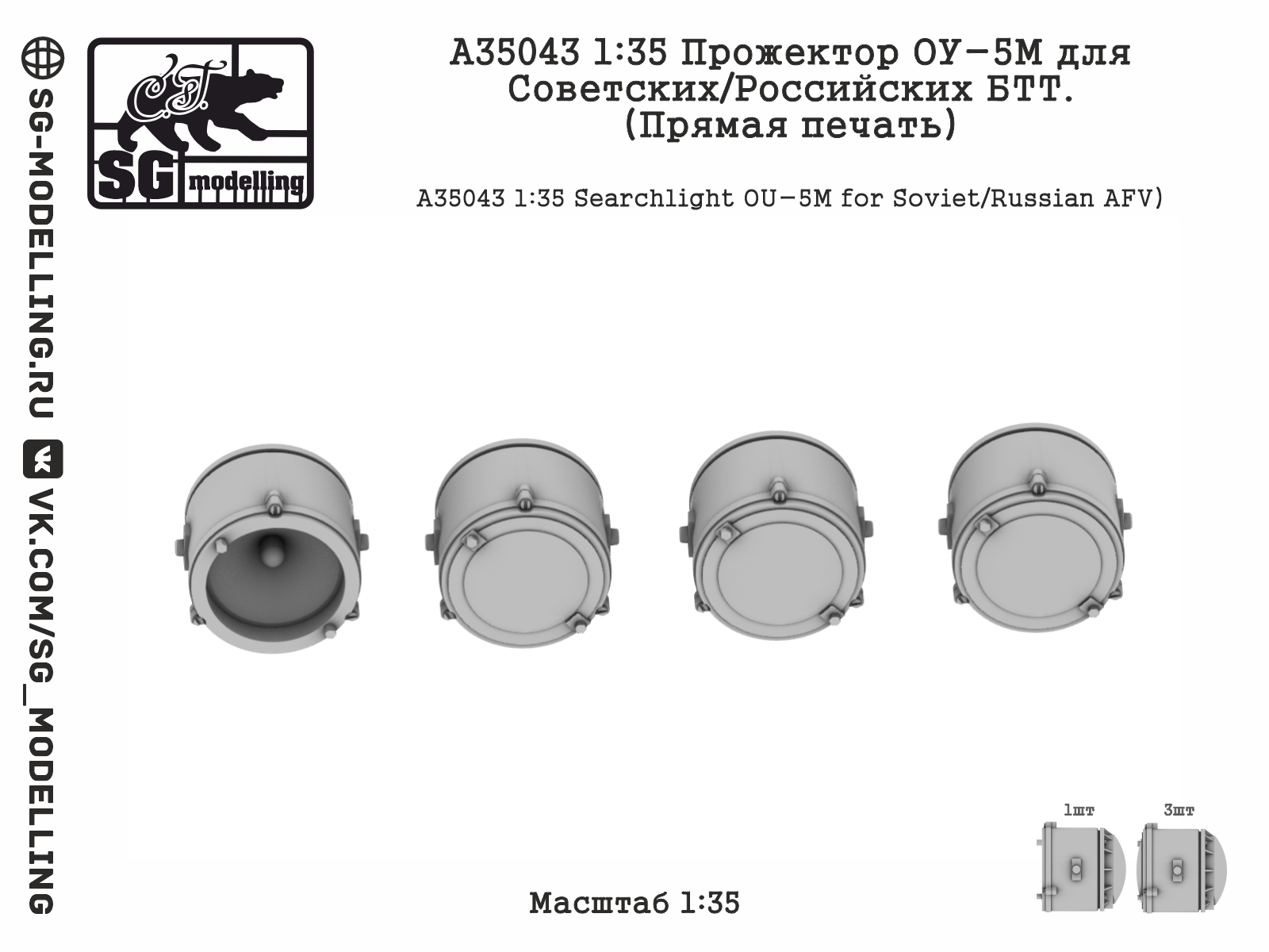 A35043  дополнения из смолы  Прожектор ОУ-5М для Советских/Российских БТТ (Прямая печать)  (1:35)