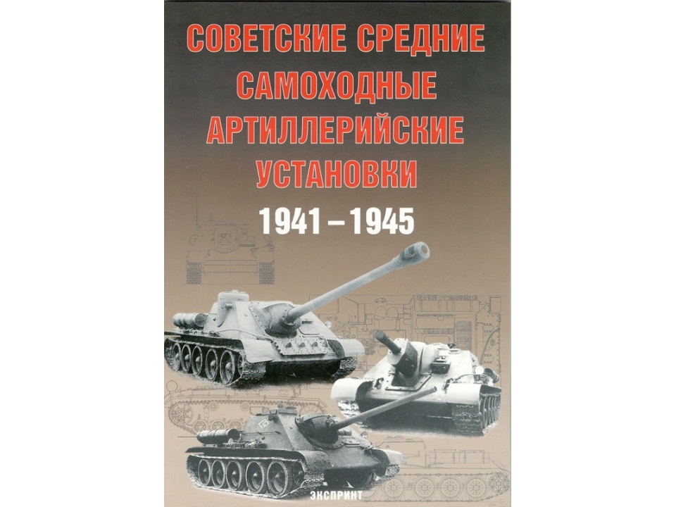5030042  Солянкин А. Г.  Советские средние САУ. 1941-1945