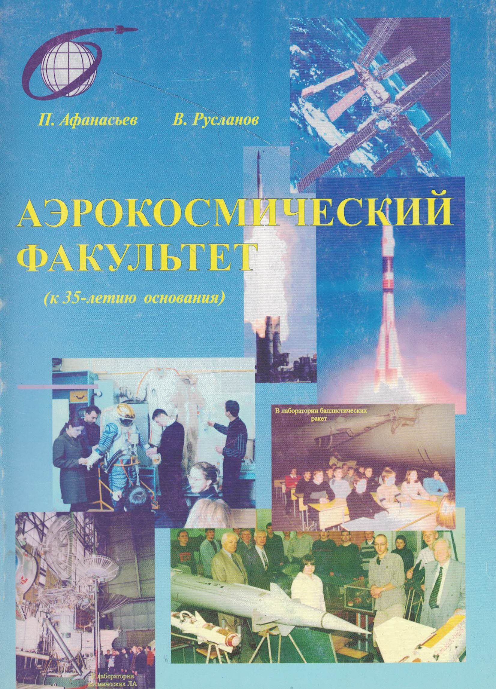 5020071  Афанасьев П.П.  Аэрокосмический факультет