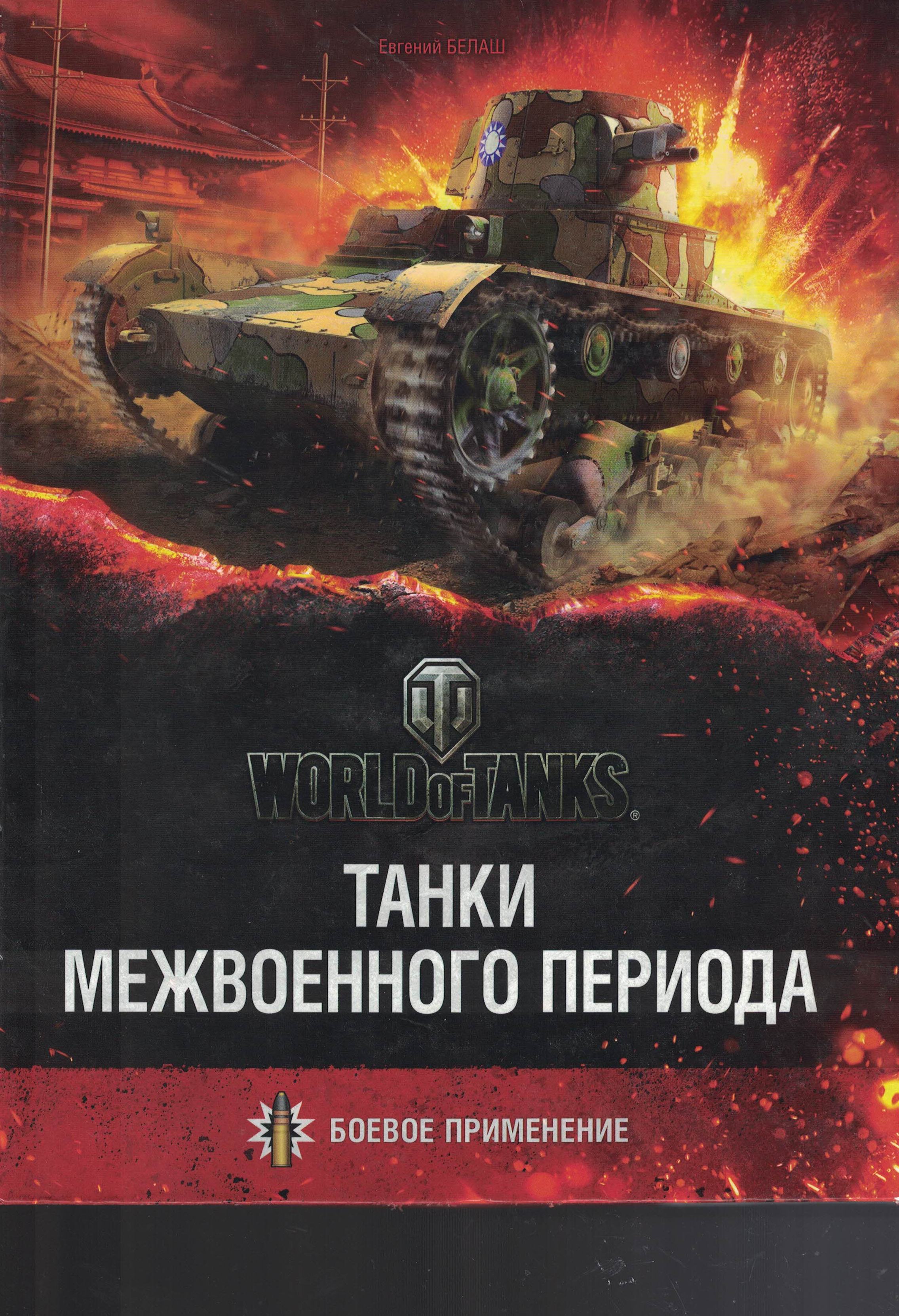 5030142  Белаш Е.Ю.  Танки межвоенного периода