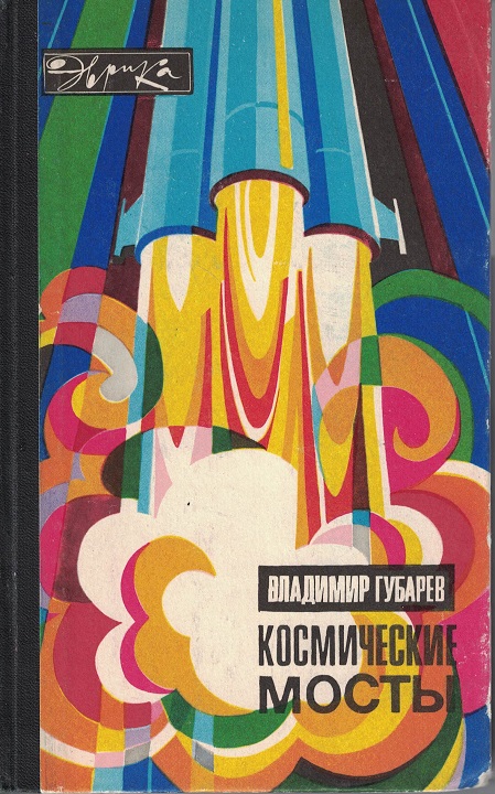 5020041  Губарев В.С.  Космические мосты