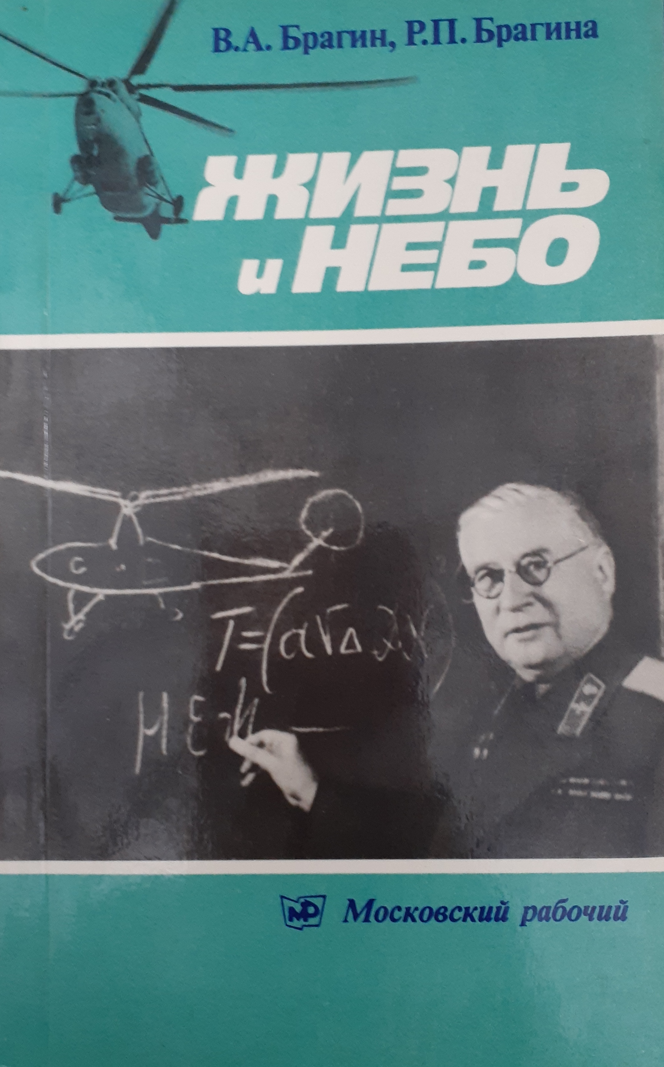 5010312  Брагин В.А.  Жизнь и небо