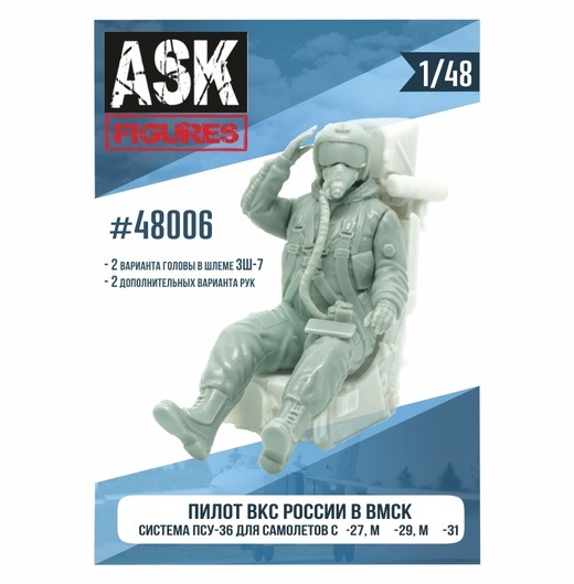 ASK48006  фигуры  Пилот ВКС России в ВМСК (система ПСУ-36, для  С-27, М-29, М-31)  (1:48)