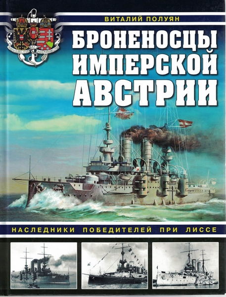 5040010  Полуян В. В.  Броненосцы имперской Австрии