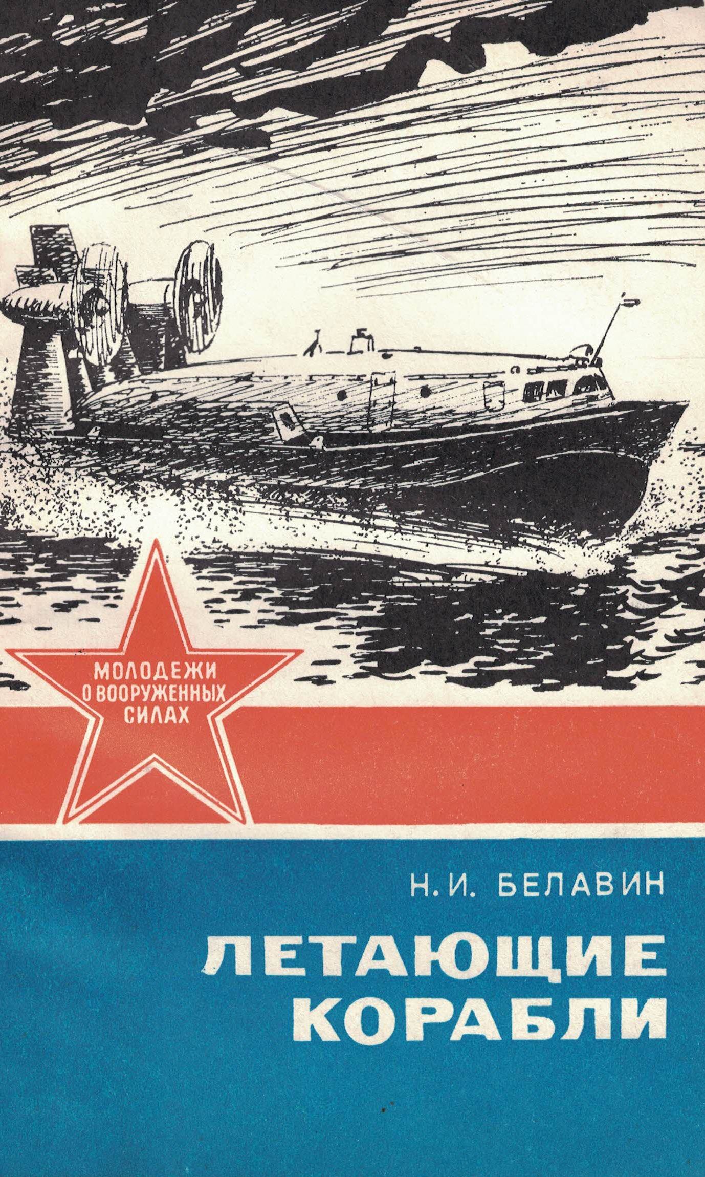 5040076  Белавин Н.И.  Летающие корабли