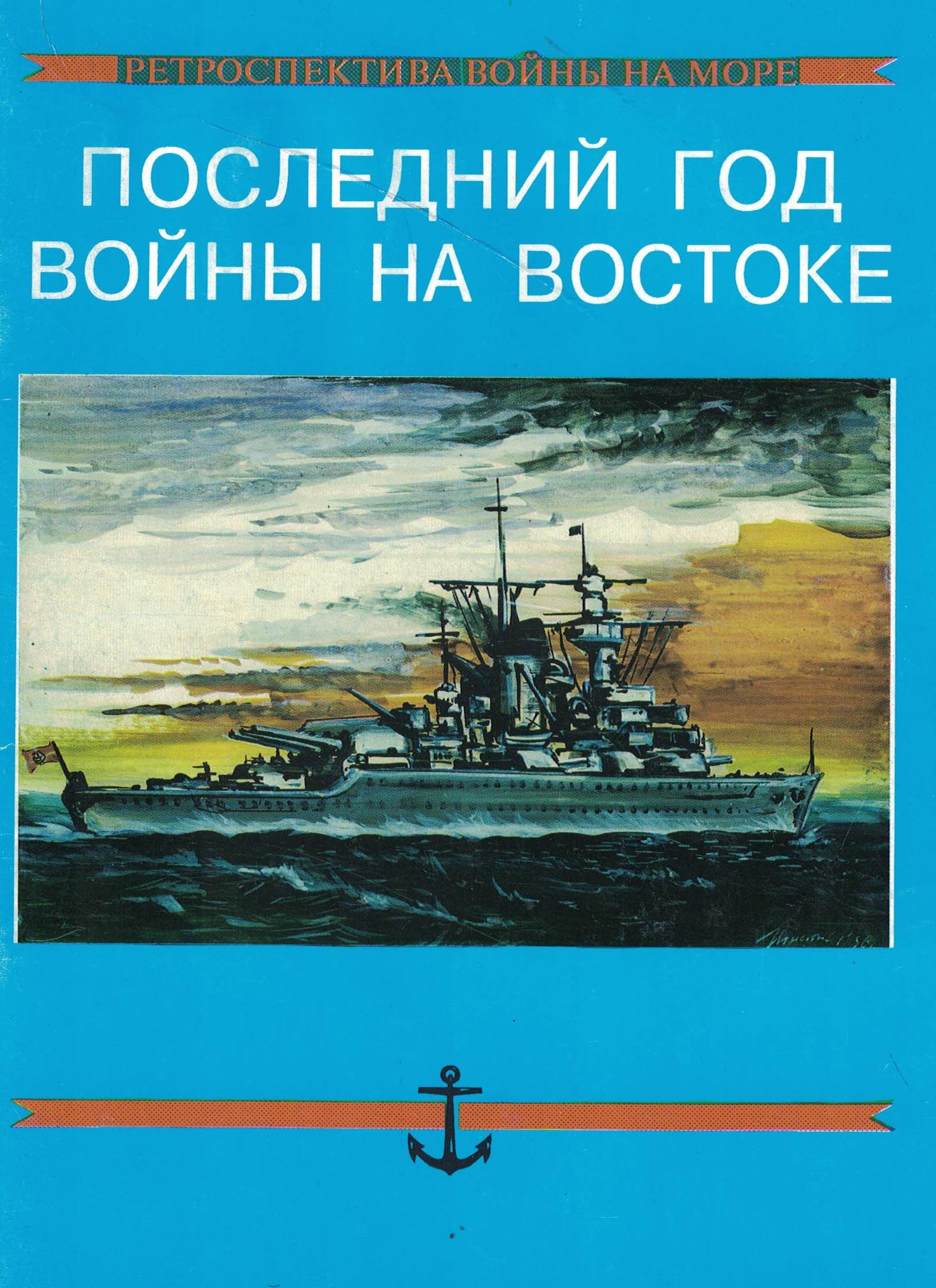 5040214  Прагер Х.Г.  Последний год войны на востоке