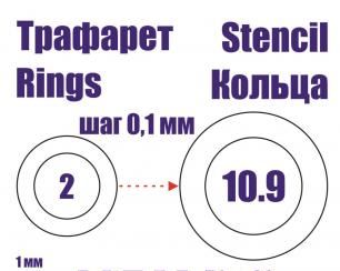 KAV Ring00   инструменты для работы с краской  Трефарет набор колец от 2 до 10 мм