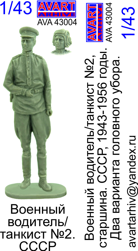 AVA43004  фигуры  Водитель/танкист СССР №2  (1:43)