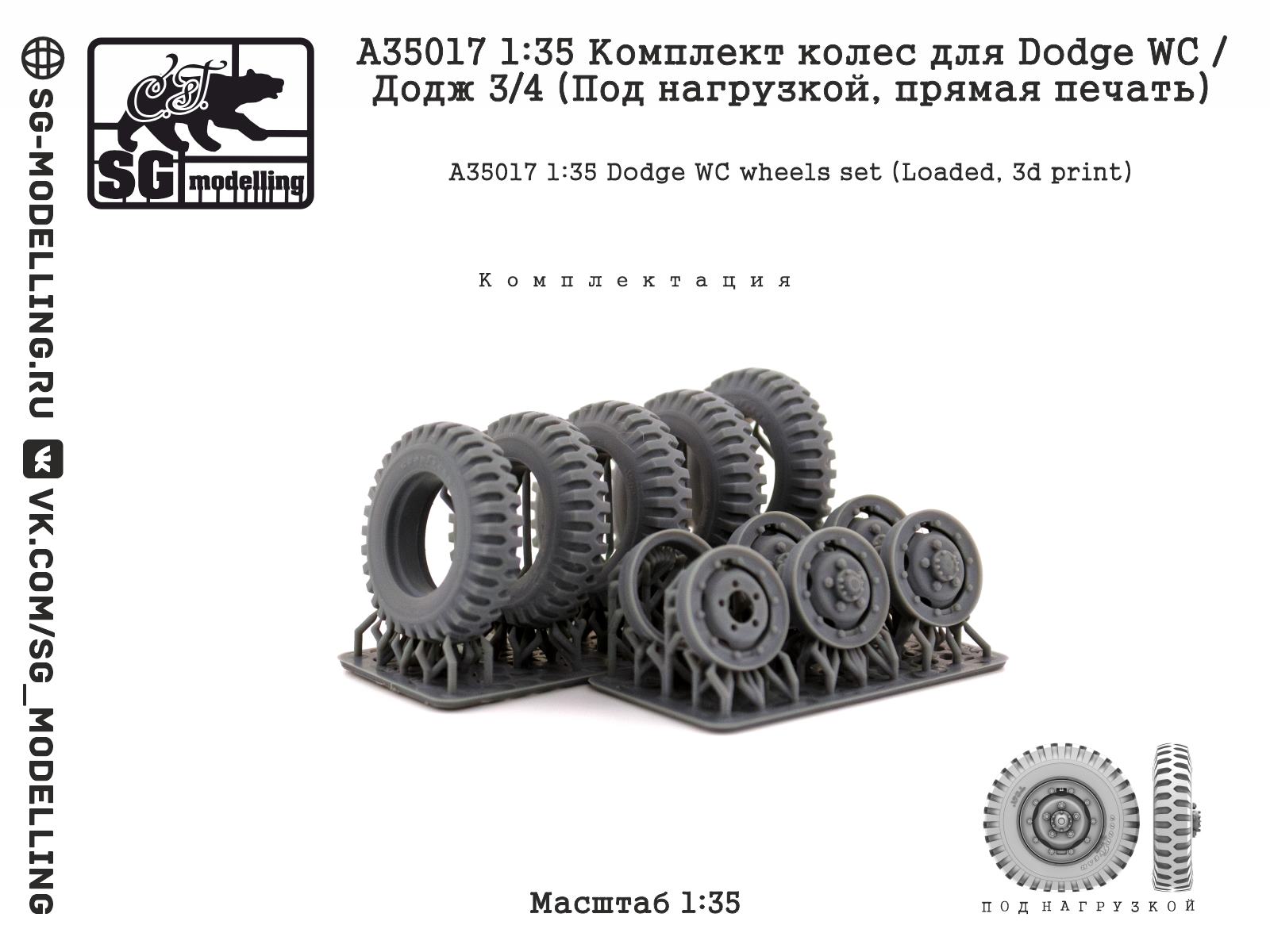 A35017  дополнения из смолы  Комплект колес для Dodge WC / Додж 3/4 (Под нагрузкой)  (1:35)