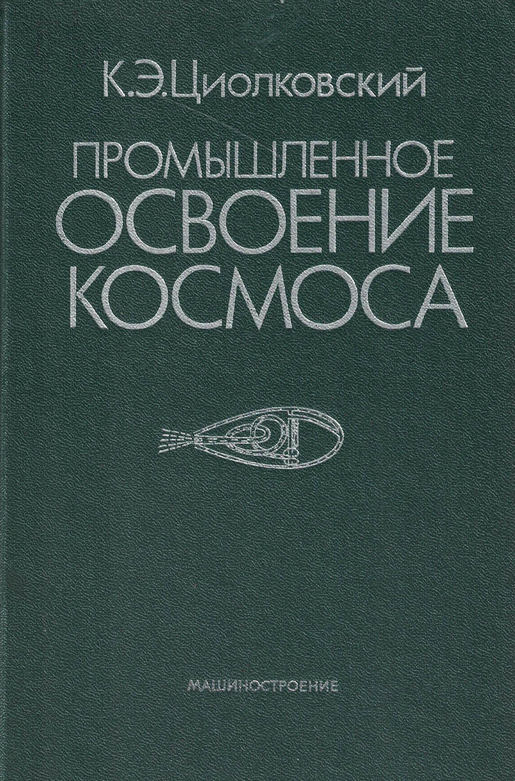 5020076  Циолковский К.Э.  Промышленное освоение космоса