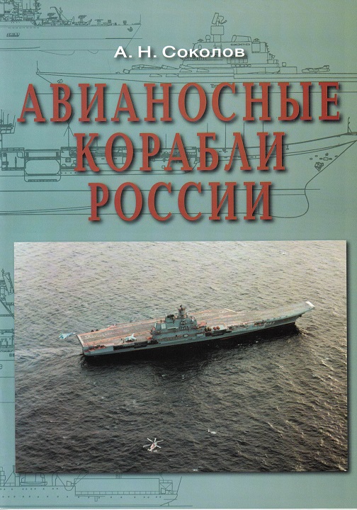 5040082  Соколов А.Н.  Авианосные корабли России
