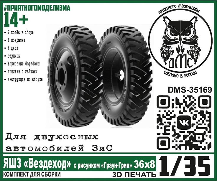 DMS-35169  дополнения из смолы  Колёса ЯШЗ "Вездеход" рис. Граун-Грип 36х8, для двухосных З&С (1:35)